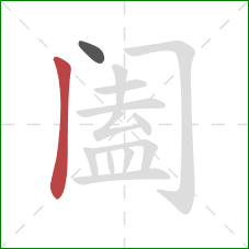 阖的笔顺第2画：竖