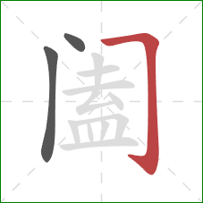 阖的笔顺第3画：横折钩