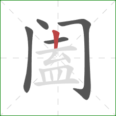 阖的笔顺第5画：竖