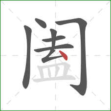 阖的笔顺第8画：点