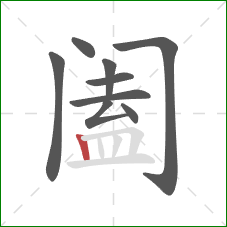 阖的笔顺第9画：竖