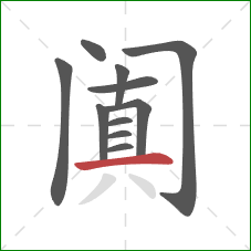 阗的笔顺第11画:横 阗的笔顺第11画:横