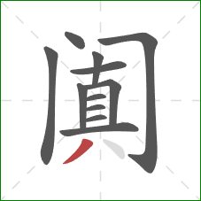 阗的笔顺第12画:撇 阗的笔顺第12画:撇