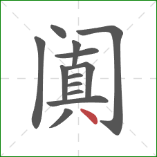 阗的笔顺第13画:点 阗的笔顺第13画:点