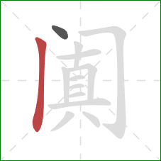 阗的笔顺第2画:竖 阗的笔顺第2画:竖