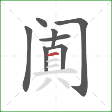 阗的笔顺第8画:横 阗的笔顺第8画:横