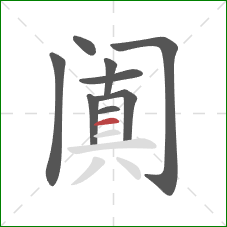 阗的笔顺第9画:横 阗的笔顺第9画:横