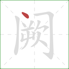 阙的笔顺第1画：点