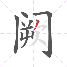 阙的笔顺第10画：撇