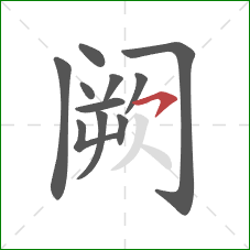 阙的笔顺第11画：横钩