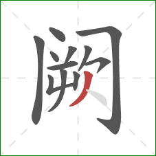 阙的笔顺第12画：撇