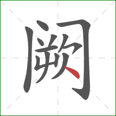 阙的笔顺第13画：点