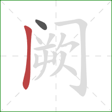 阙的笔顺第2画：竖