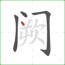 阙的笔顺第4画：点