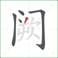 阙的笔顺第5画：撇