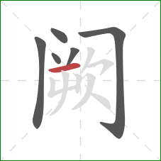 阙的笔顺第6画：横