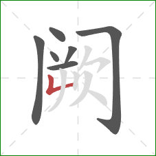 阙的笔顺第7画：竖折