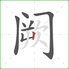阙的笔顺第8画：竖