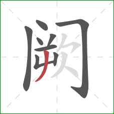 阙的笔顺第9画：撇
