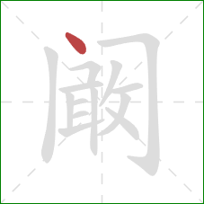 阚的笔顺第1画：点