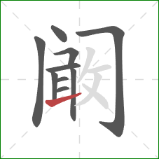 阚的笔顺第10画：提
