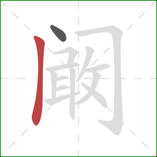 阚的笔顺第2画：竖