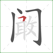 阚的笔顺第4画：横撇/横钩