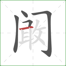 阚的笔顺第5画：横