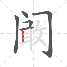 阚的笔顺第6画：竖