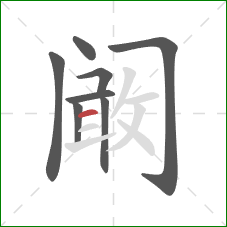 阚的笔顺第8画：横