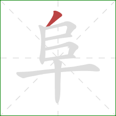 阜的笔顺第1画：撇
