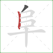 阜的笔顺第2画：竖