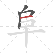 阜的笔顺第4画：横