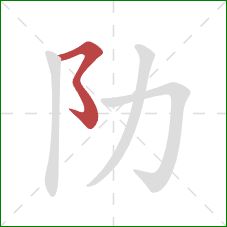 阞的笔顺第1画：横折折折钩/横撇弯钩