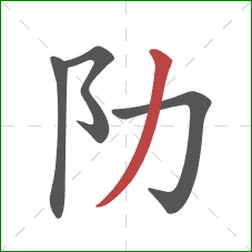 阞的笔顺第4画：撇