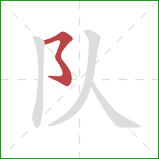 队的笔顺第1画：横撇弯钩