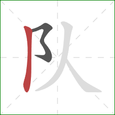 队的笔顺第2画：竖