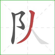 队的笔顺第3画：撇