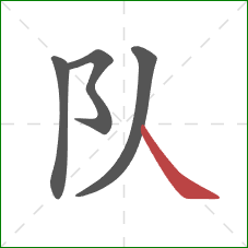 队的笔顺第4画：捺