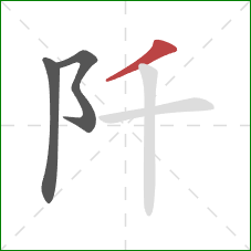 阡的笔顺第3画：撇