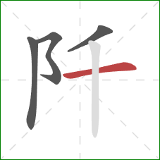 阡的笔顺第4画：横