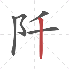 阡的笔顺第5画：竖