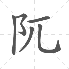 阢的部首