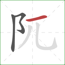 阢的笔顺第3画：横
