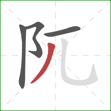 阢的笔顺第4画：撇