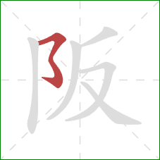 阪的笔顺第1画：横撇弯钩