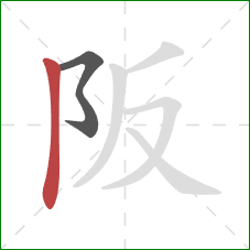阪的笔顺第2画：竖