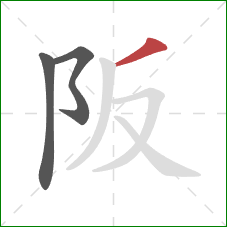 阪的笔顺第3画：撇