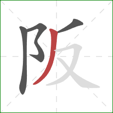 阪的笔顺第4画：撇