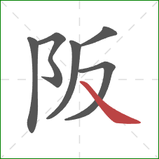 阪的笔顺第6画：捺